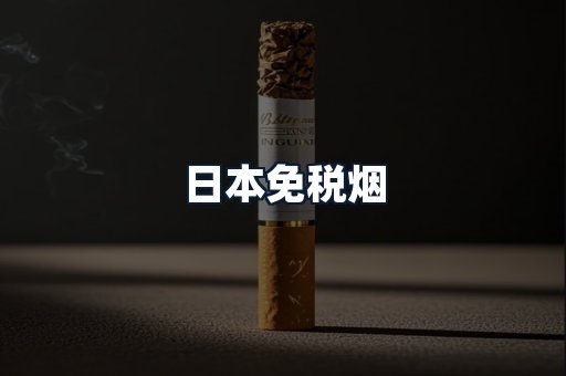 日本免税烟